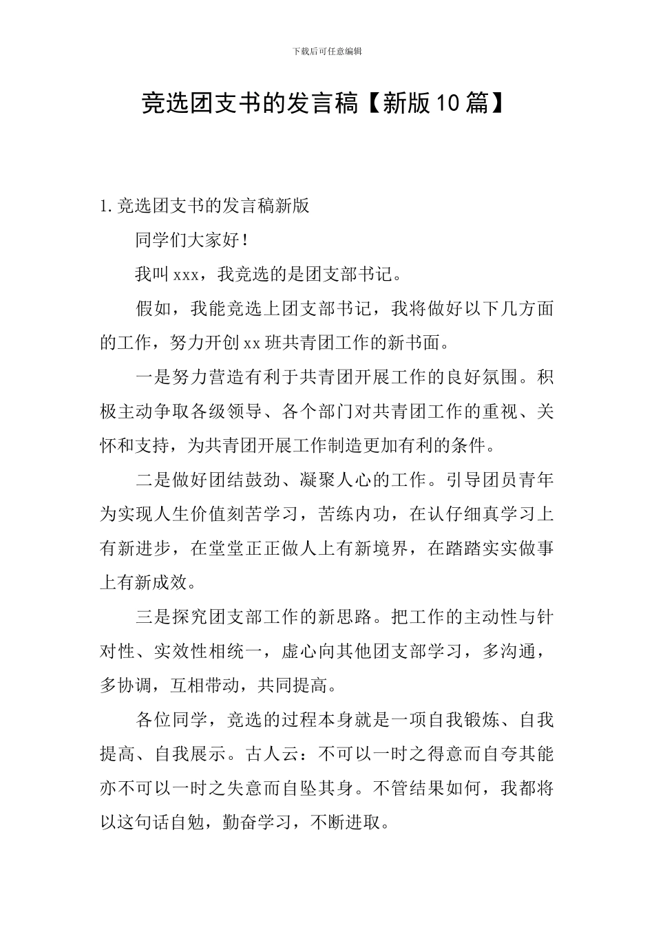 竞选团支书的发言稿_第1页