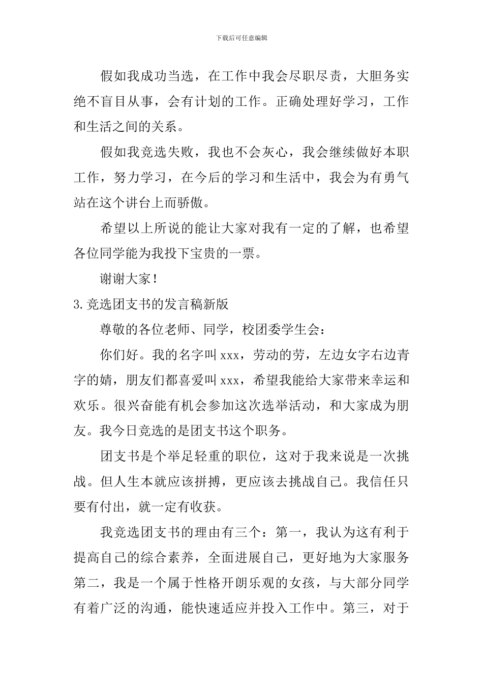 竞选团支书的发言稿_第3页