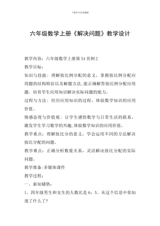 六年级数学上册《解决问题》教学设计