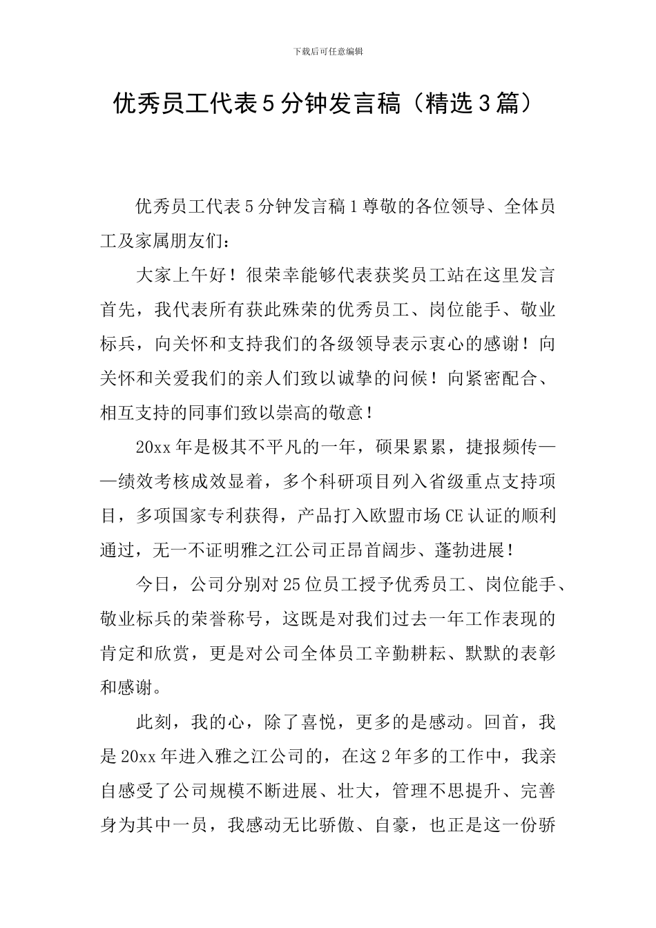 优秀员工代表5分钟发言稿_第1页