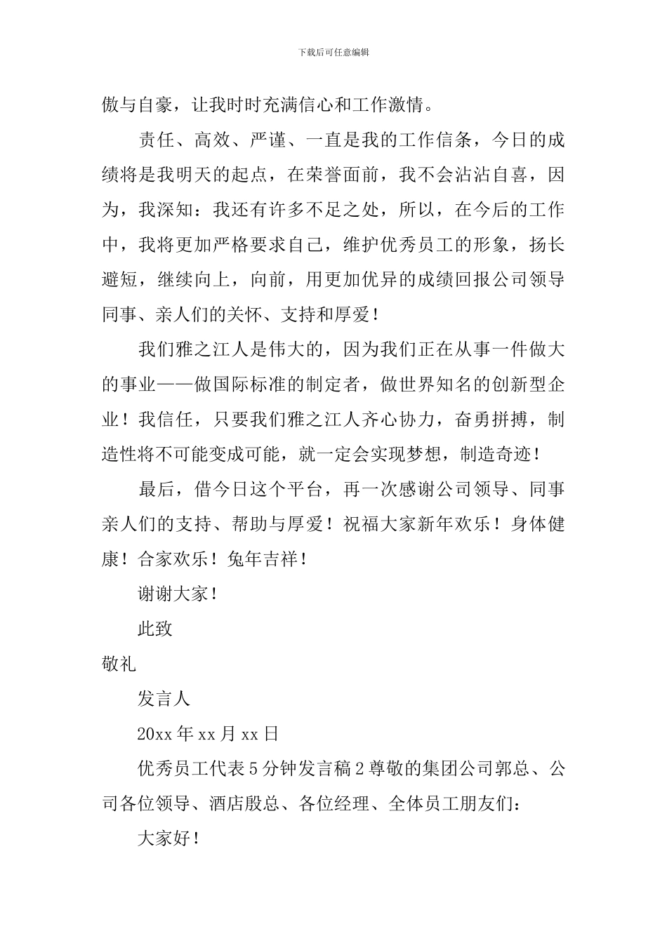 优秀员工代表5分钟发言稿_第2页