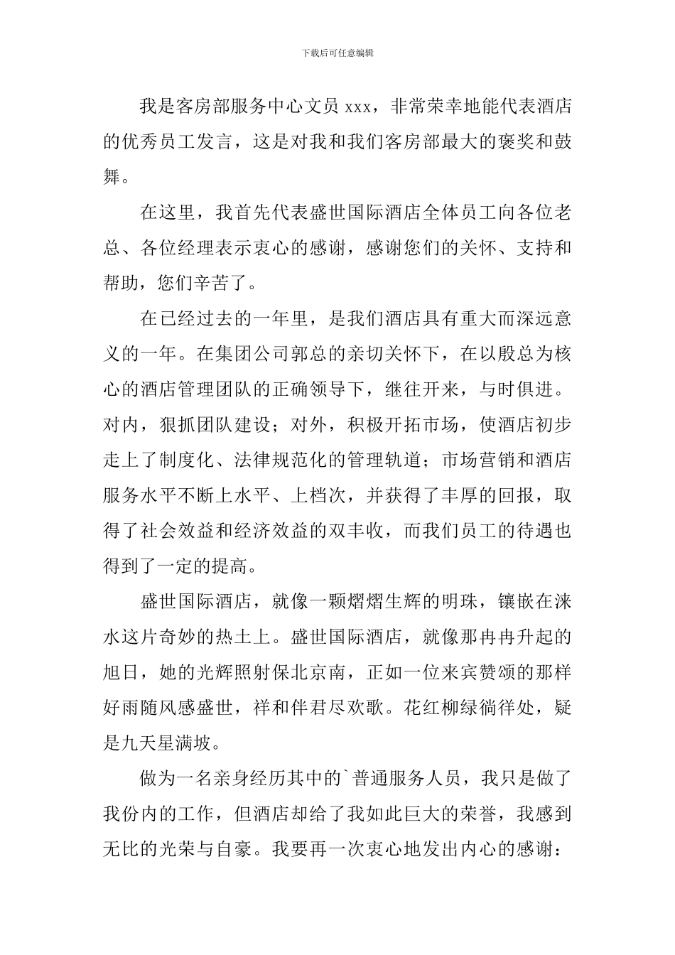 优秀员工代表5分钟发言稿_第3页