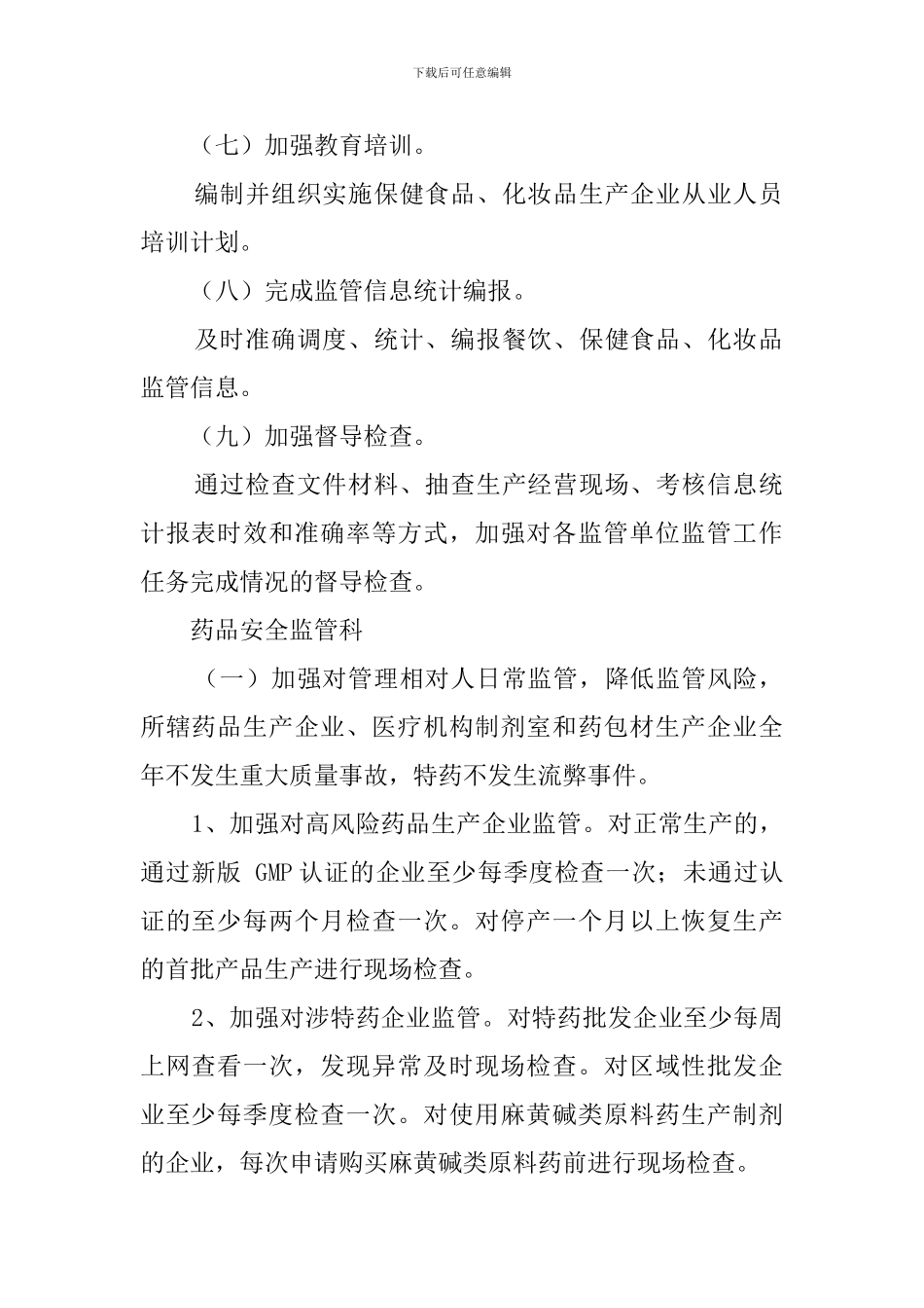 餐饮药品安全监管各部门工作计划_第2页