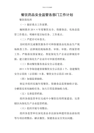餐饮药品安全监管各部门工作计划