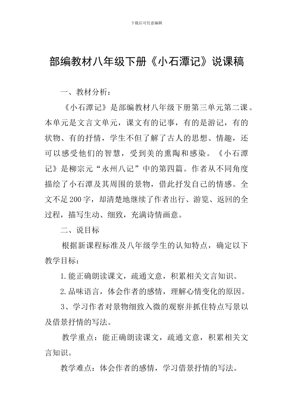 部编教材八年级下册《小石潭记》说课稿_第1页