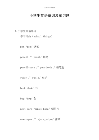 小学生英语单词及练习题