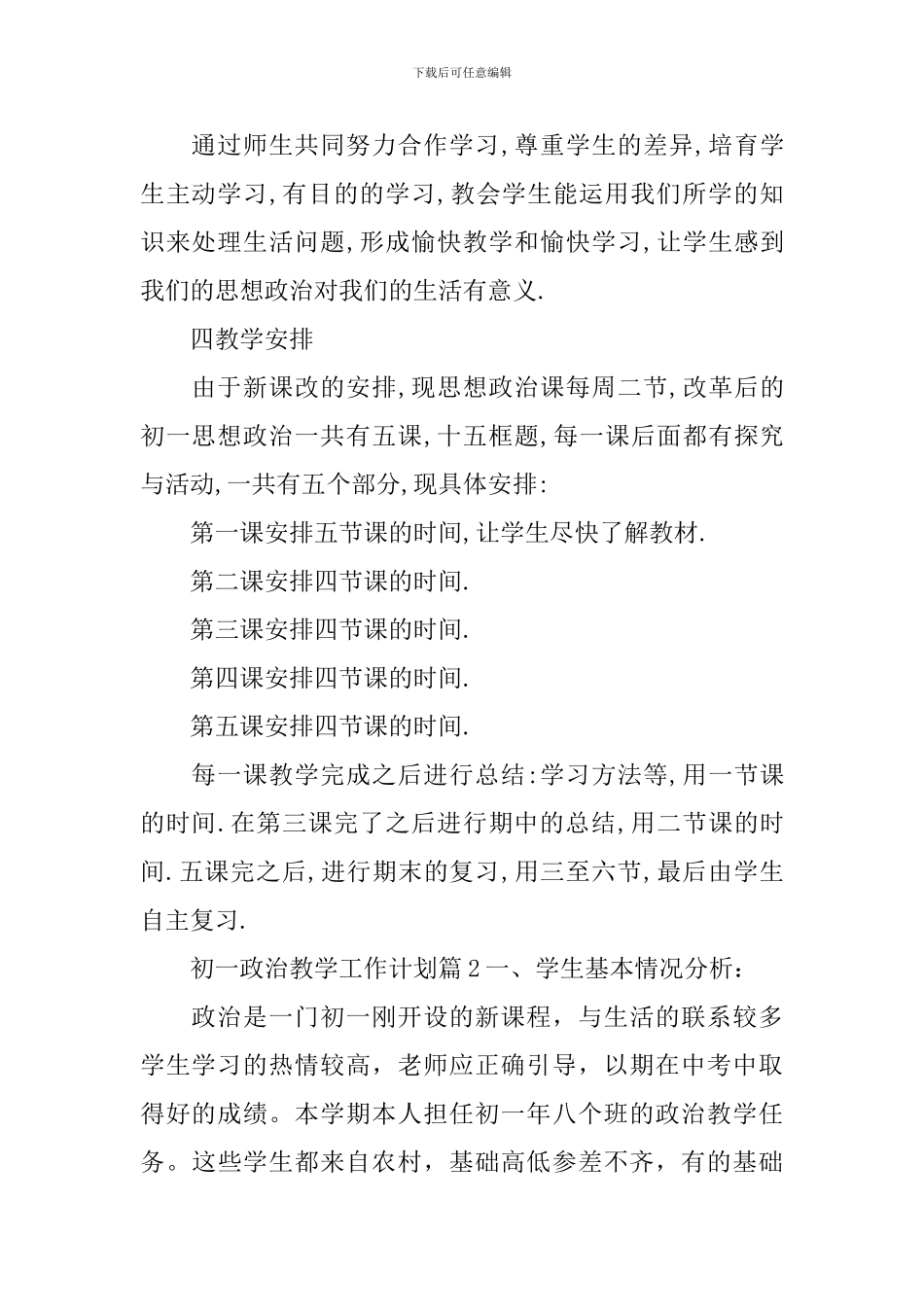 初一政治教学工作计划_第2页