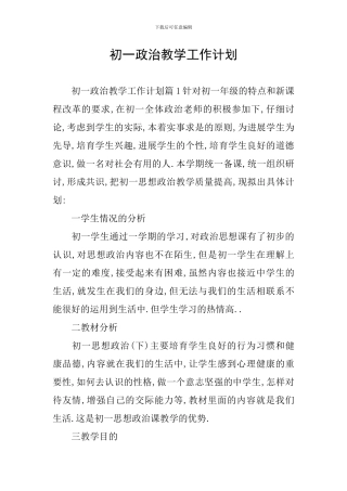初一政治教学工作计划