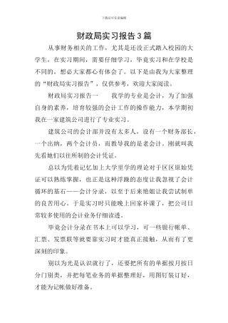 财政局实习报告3篇
