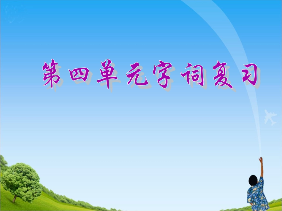 一年级《第三四单元字词复习》课件_第1页