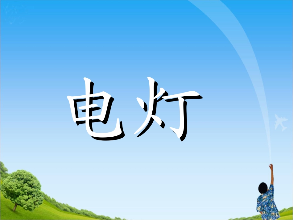 一年级《第三四单元字词复习》课件_第2页