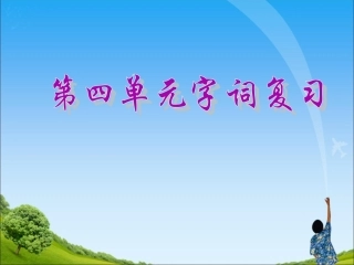 一年级《第三四单元字词复习》课件