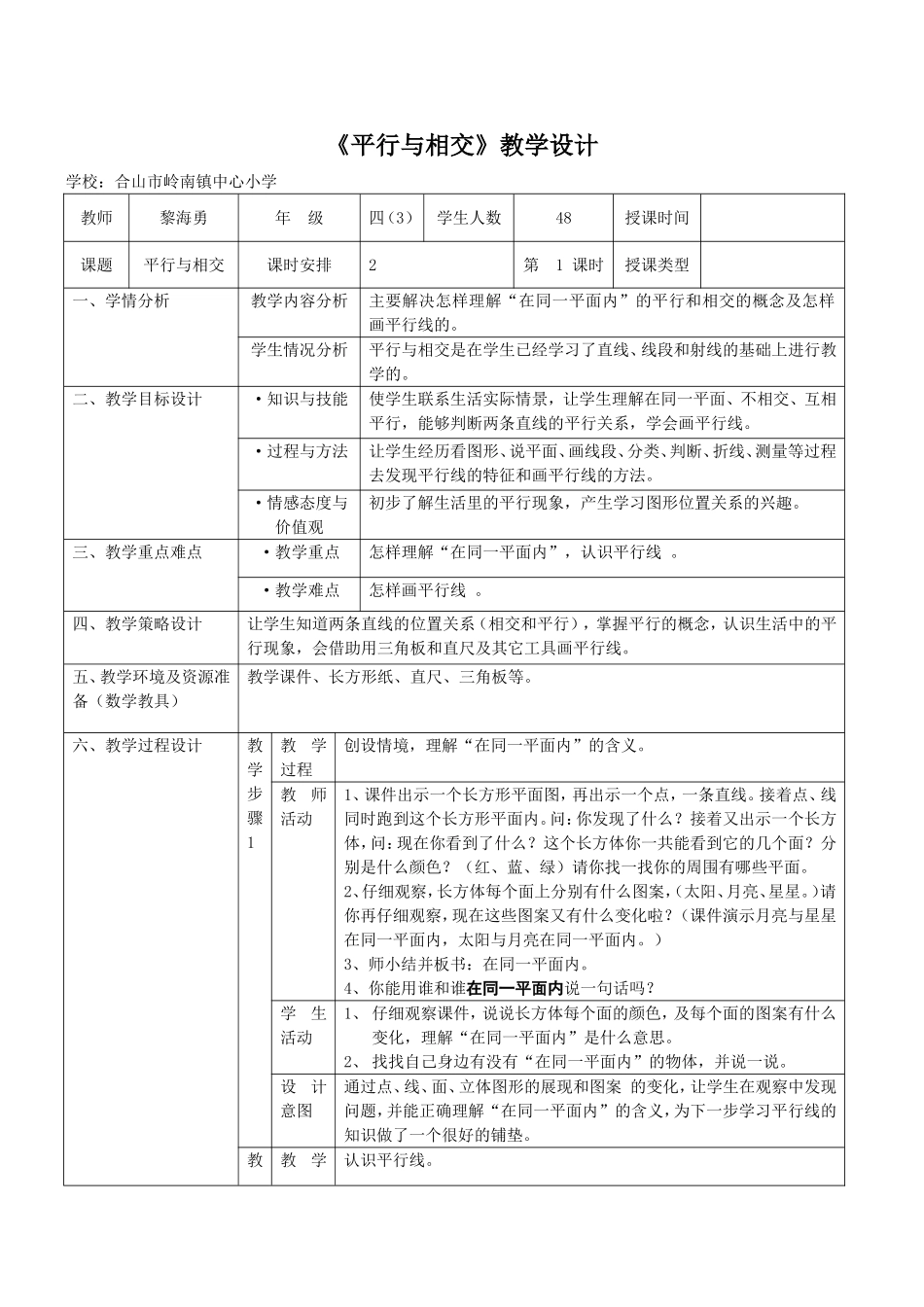 《平行与相交》教学设计_第1页