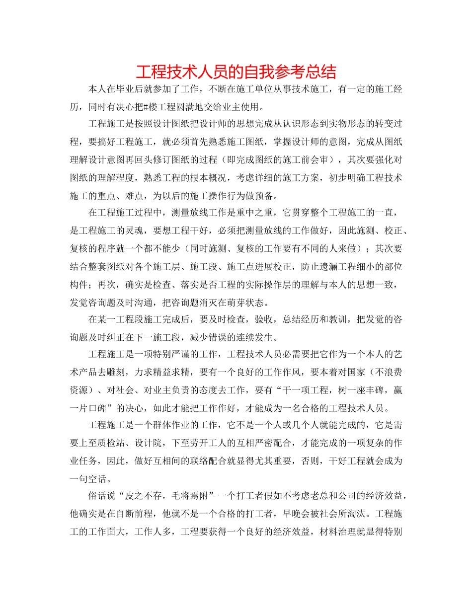 工程技术人员的自我参考总结 _第1页