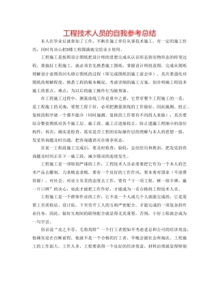工程技术人员的自我参考总结 