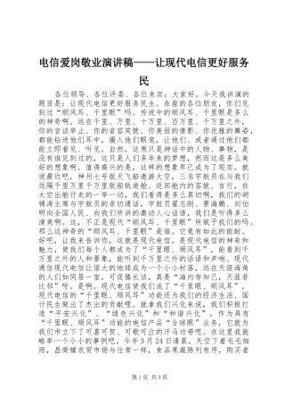 电信爱岗敬业演讲稿范文——让现代电信更好服务民
