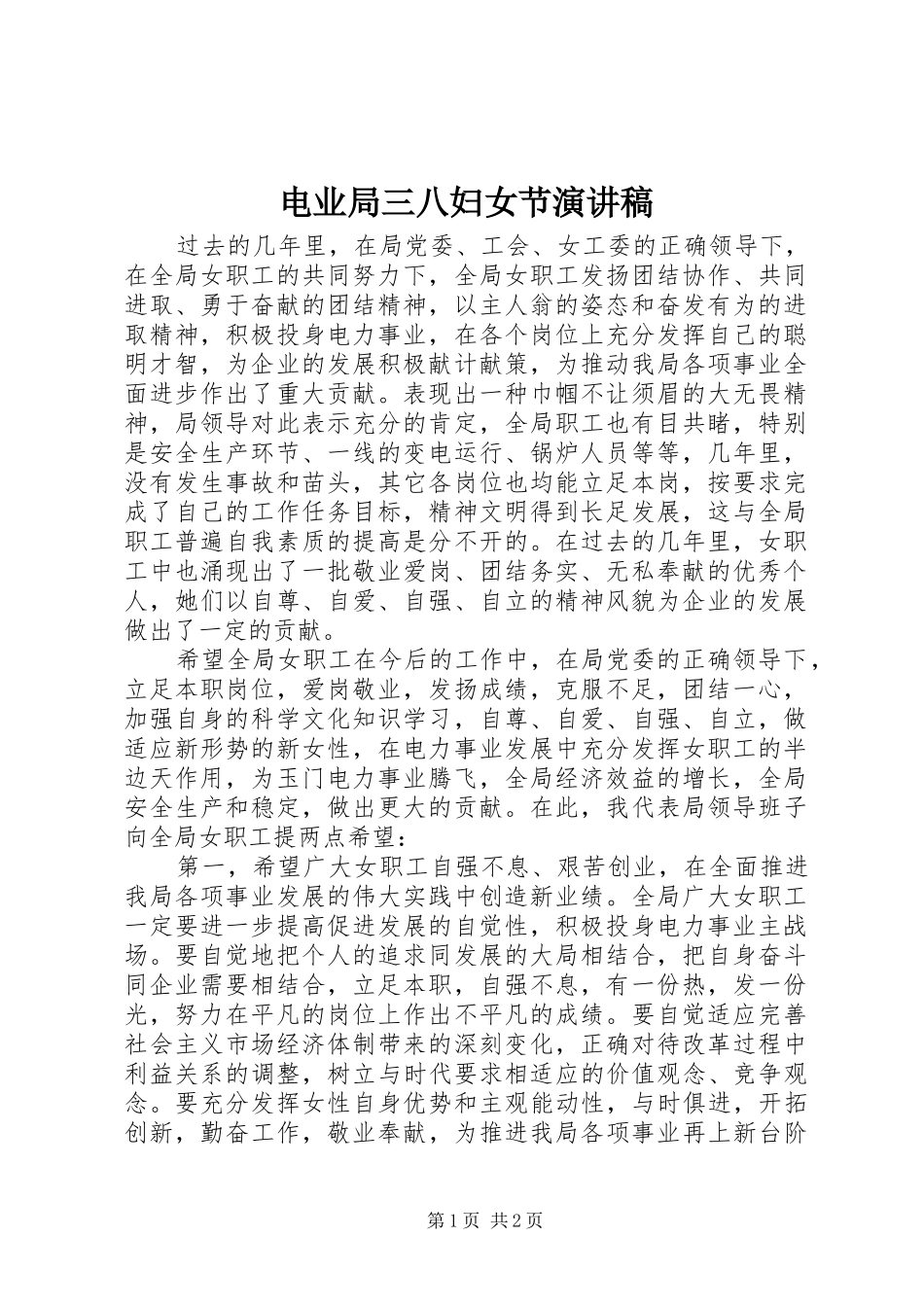 电业局三八妇女节演讲稿范文_第1页