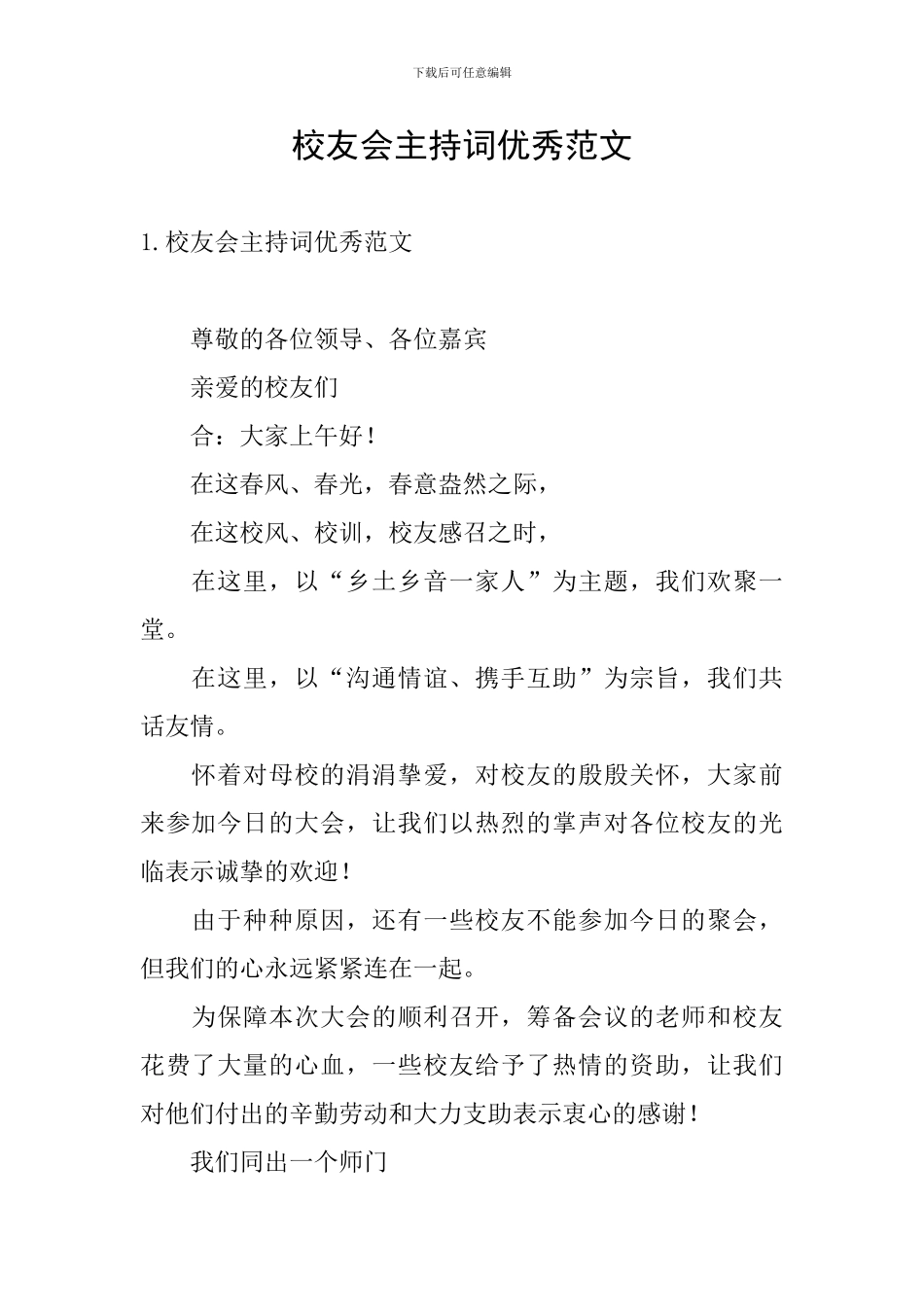 校友会主持词优秀范文_第1页