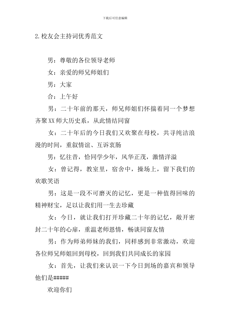 校友会主持词优秀范文_第3页