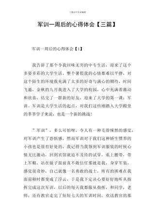 军训一周后的心得体会