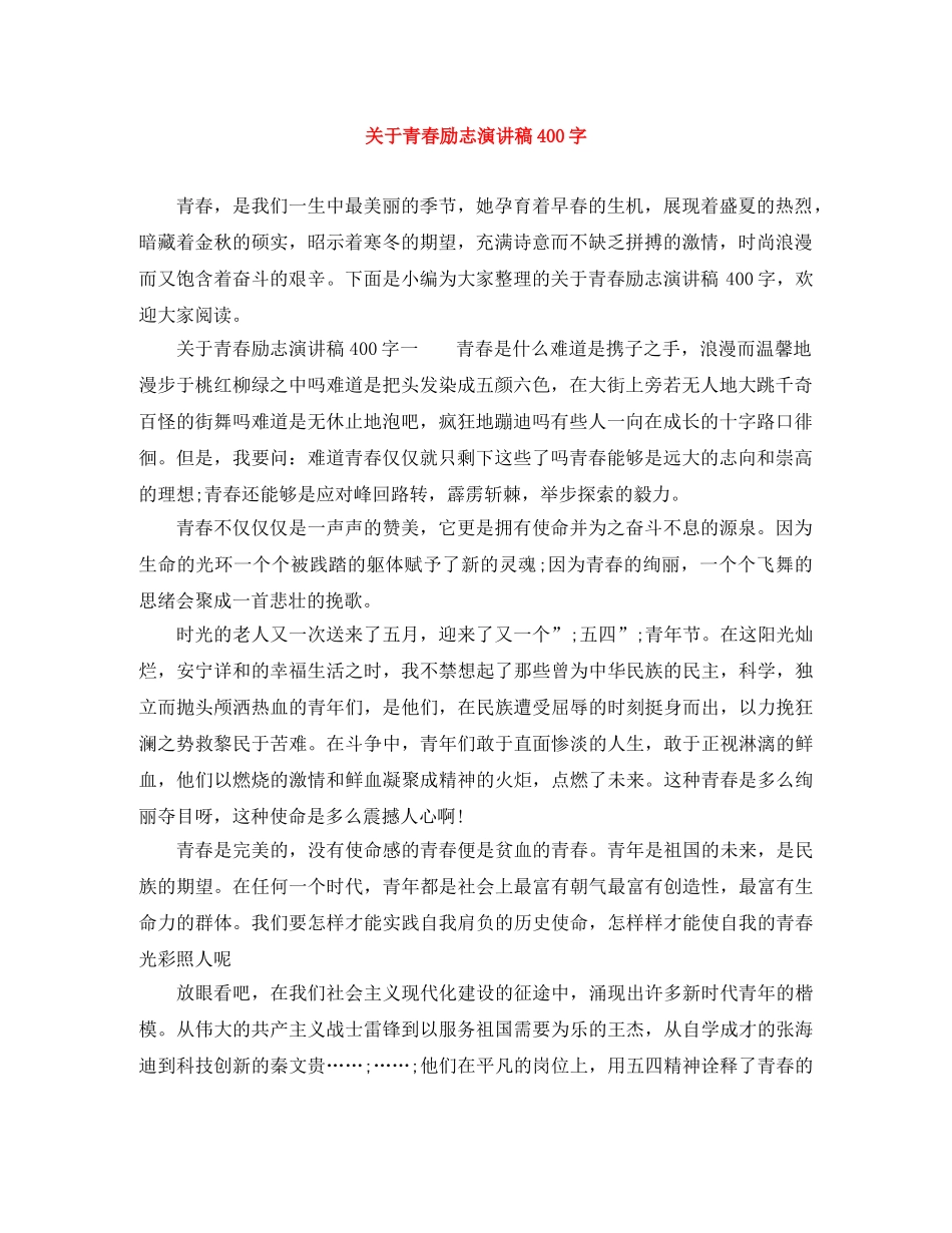 关于青春励志演讲稿400字 _第1页