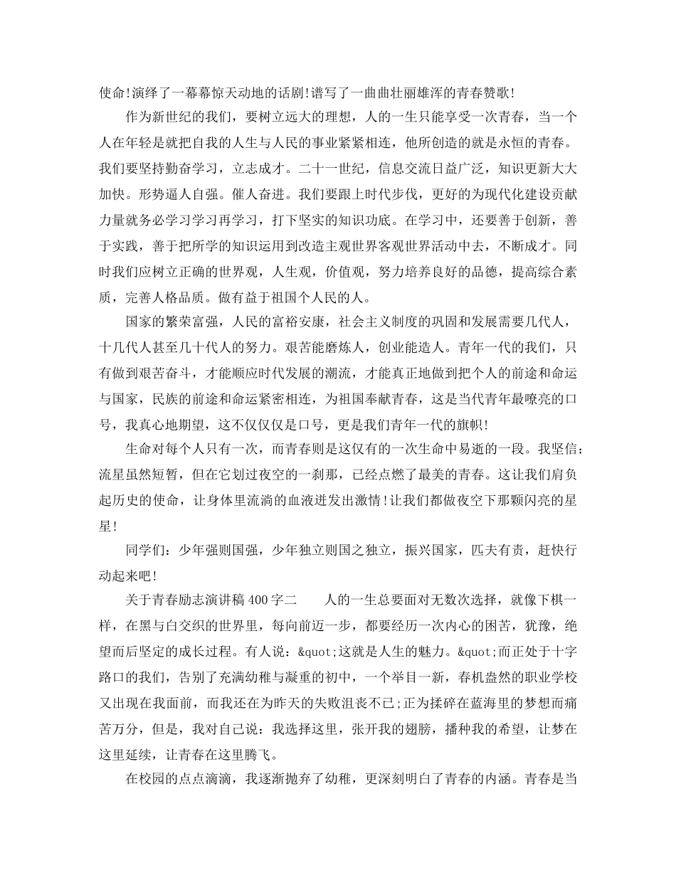 关于青春励志演讲稿400字 _第2页