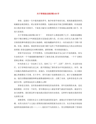关于青春励志演讲稿400字 