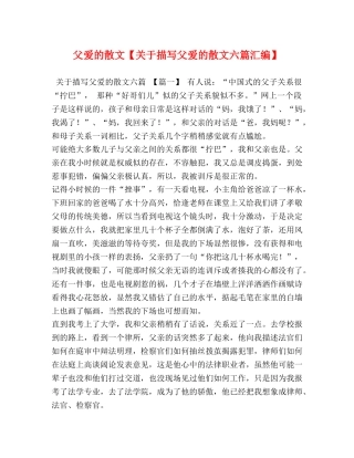 父爱的散文【关于描写父爱的散文六篇汇编】 