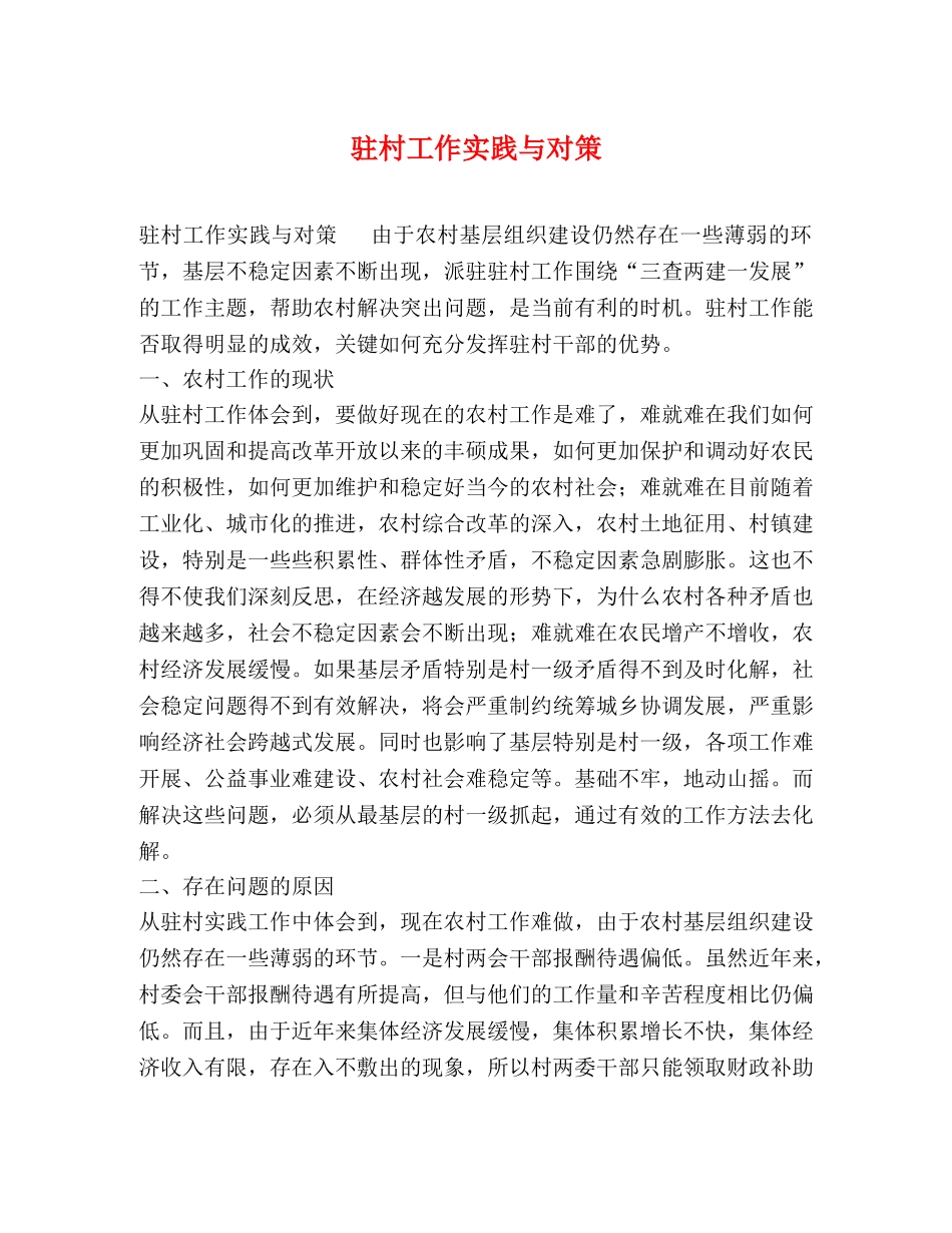 驻村工作实践与对策2 _第1页