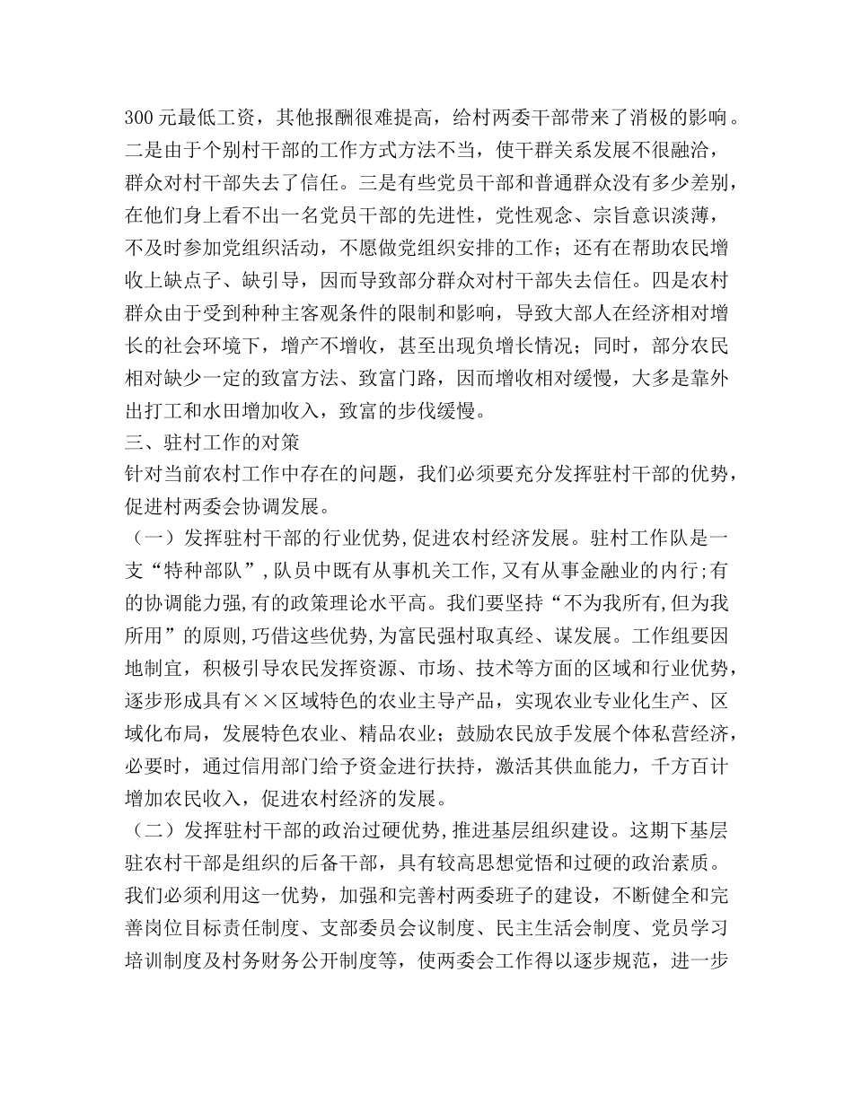 驻村工作实践与对策2 _第2页