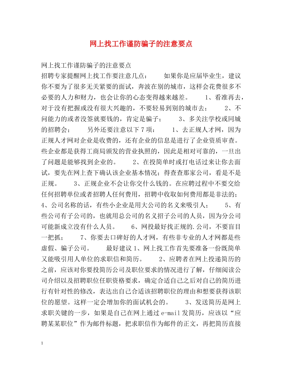 网上找工作谨防骗子的注意要点 _第1页