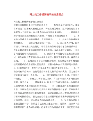 网上找工作谨防骗子的注意要点 