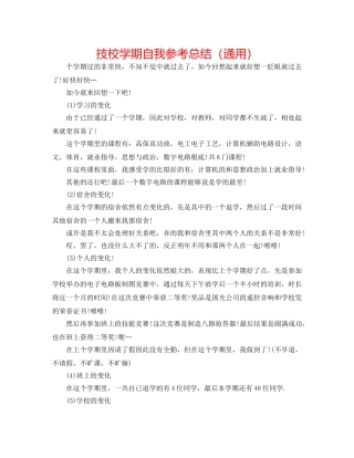 技校学期自我参考总结（通用） 