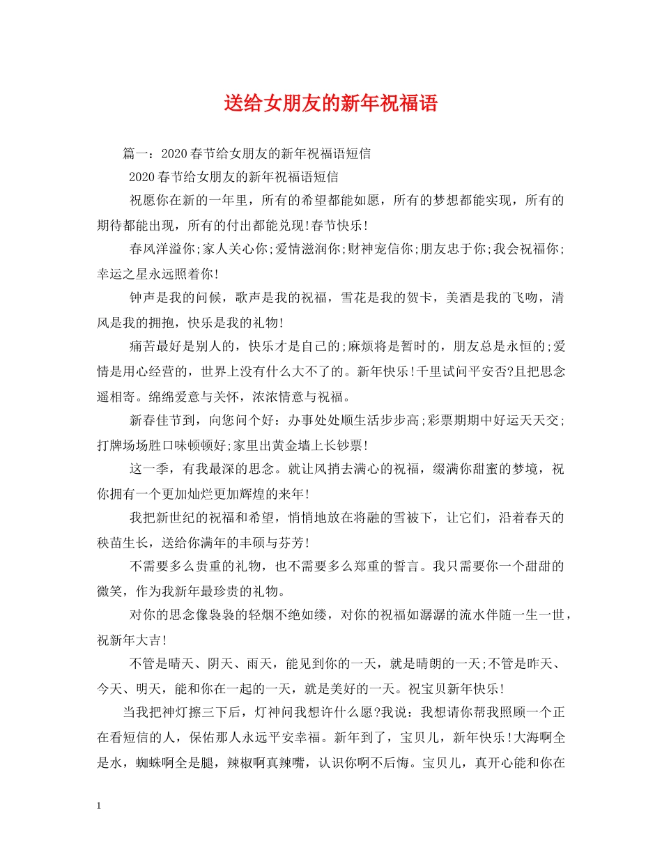 送给女朋友的新年祝福语 _第1页