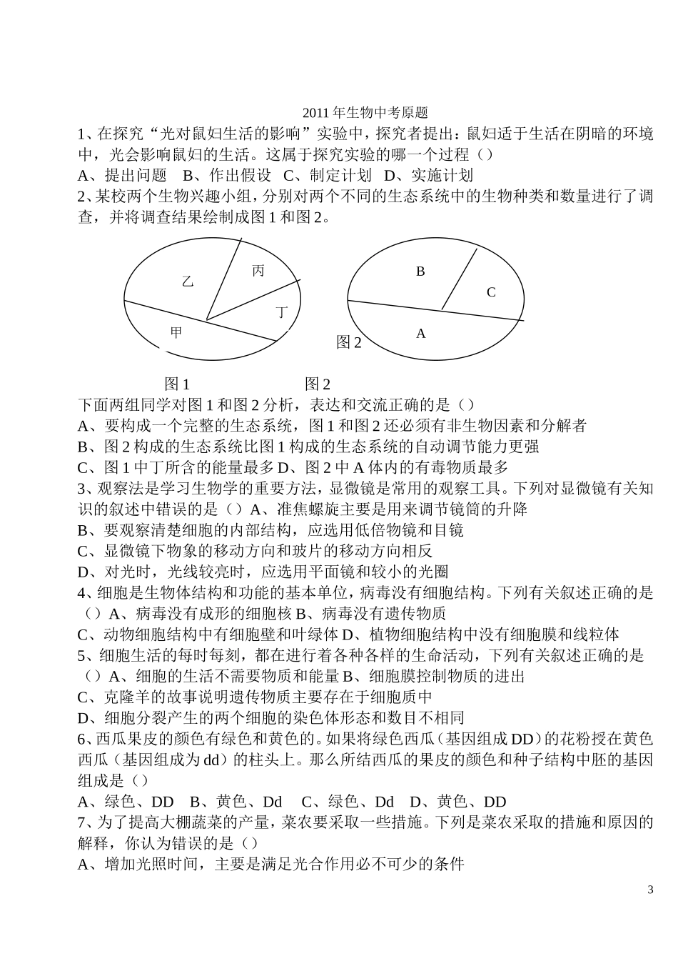 生物中考原题_第3页