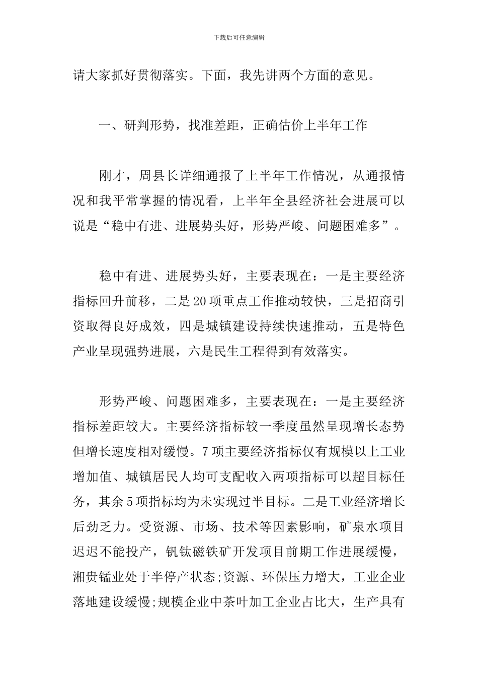 在全县上半年重点工作巡查讲话_第2页