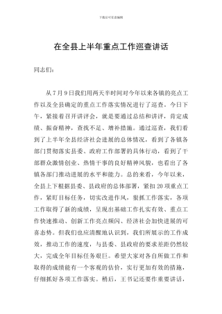 在全县上半年重点工作巡查讲话