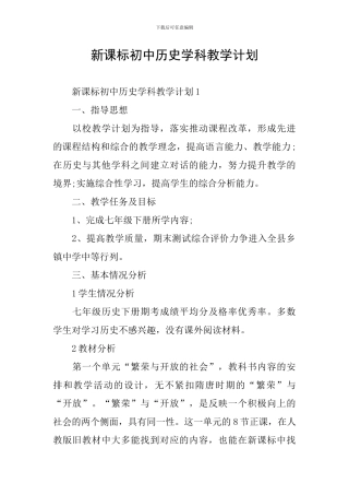 新课标初中历史学科教学计划