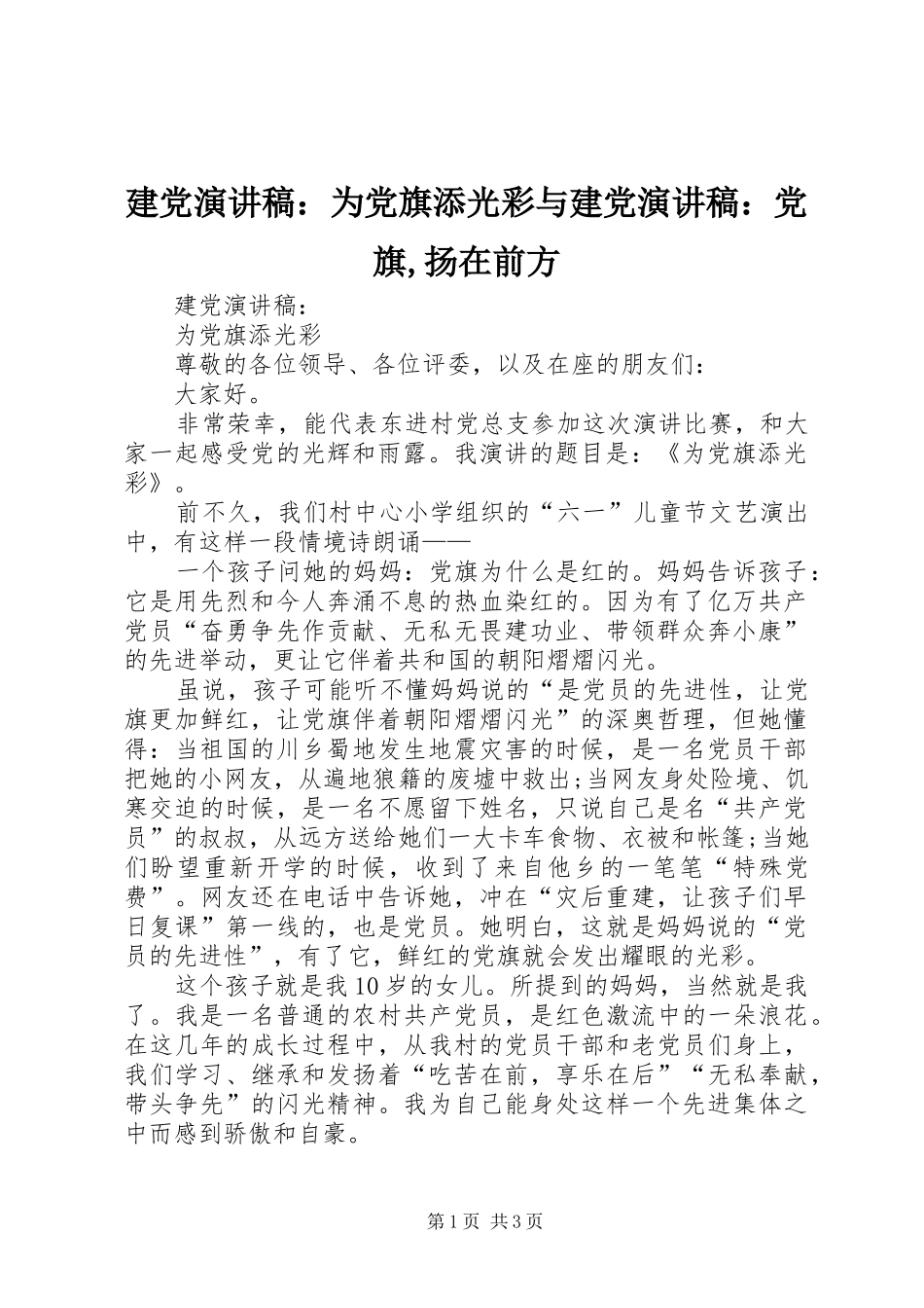建党演讲：为党旗添光彩与建党演讲：党旗,扬在前方_第1页