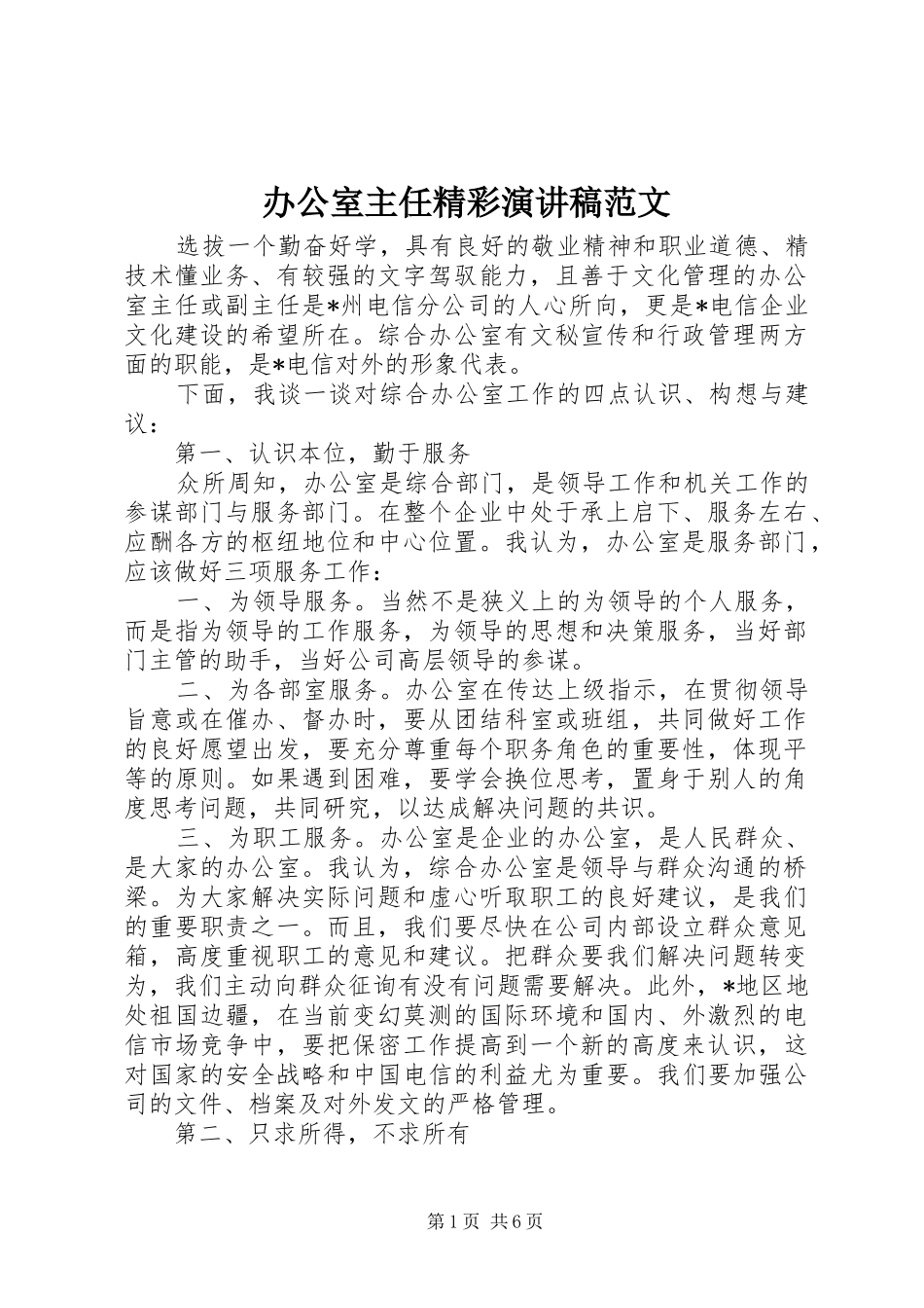 办公室主任精彩演讲致辞稿范文_第1页