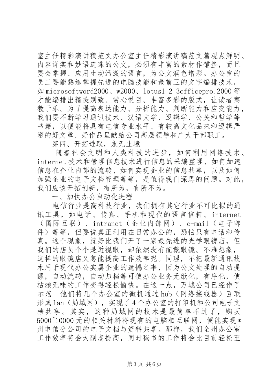 办公室主任精彩演讲致辞稿范文_第3页