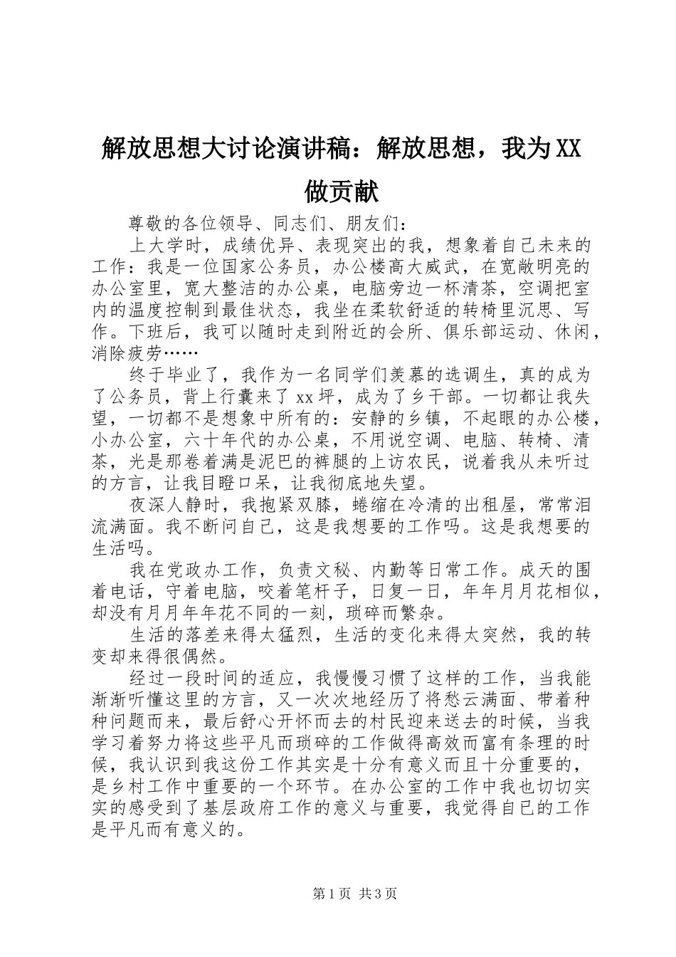 解放思想大讨论演讲稿范文：解放思想，我为XX做贡献_第1页