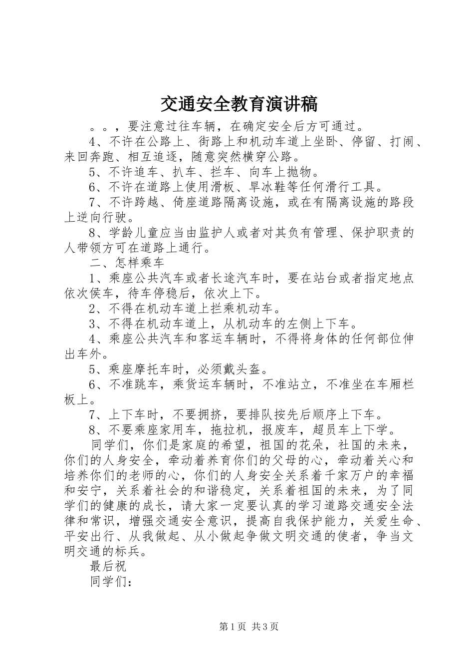 交通安全教育演讲范文_第1页