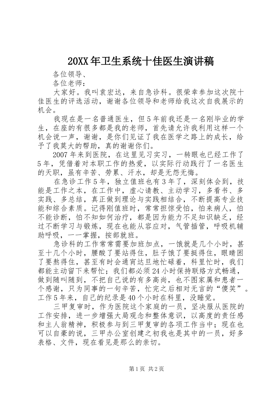 20XX年卫生系统十佳医生演讲(3)_第1页