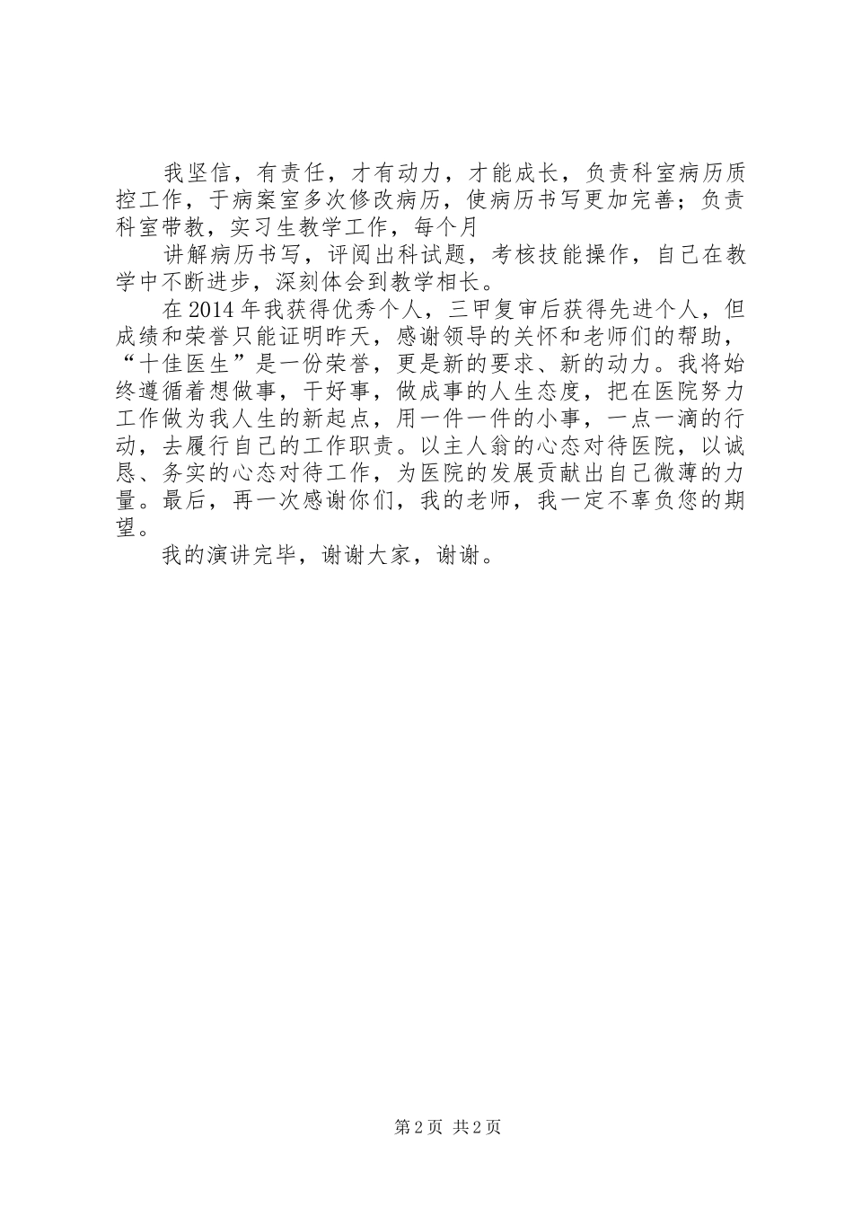 20XX年卫生系统十佳医生演讲(3)_第2页