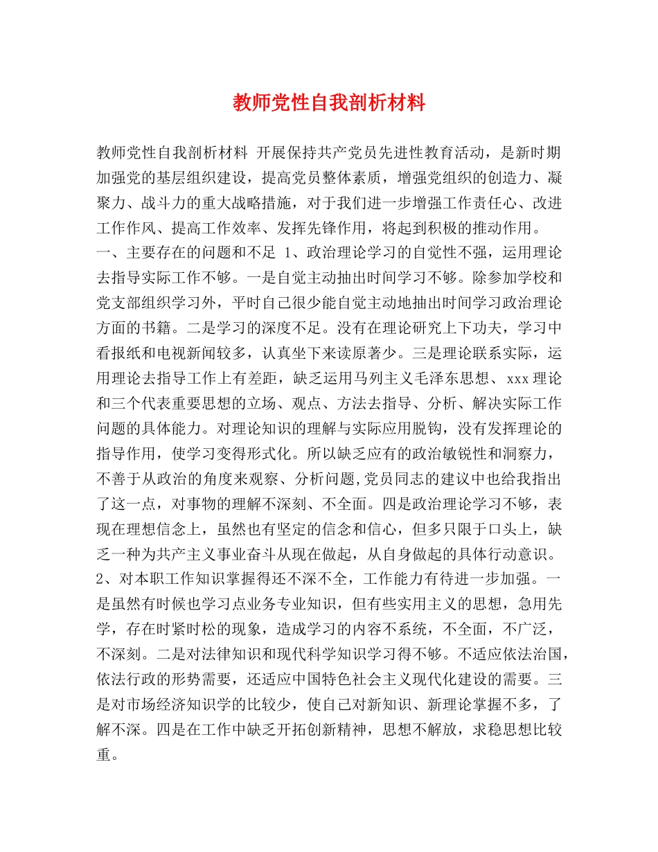教师党性自我剖析材料 _第1页