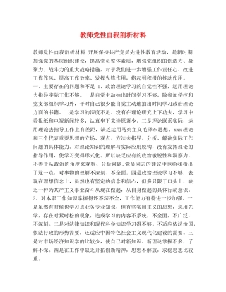 教师党性自我剖析材料 
