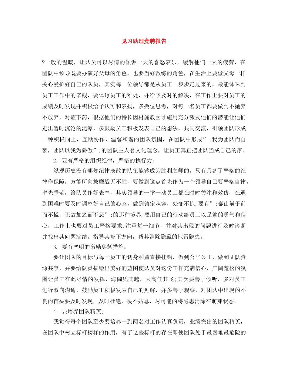 见习助理竞聘报告 _第1页