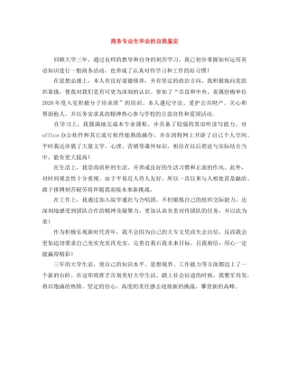 商务专业生毕业的自我鉴定 