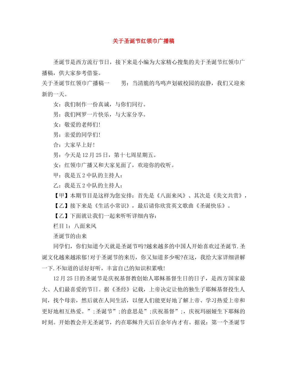 关于圣诞节红领巾广播稿 _第1页